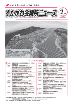 すかがわ会議所ニュース