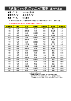 「妖怪ウォッチ」ラッピング電車 運行予定表