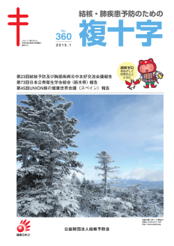 結核・肺疾患予防のための 複十字