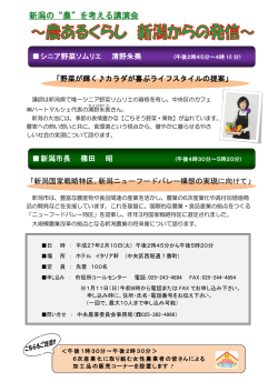 新潟の&ldquo;農&rdquo;を考える講演会 - 野菜ソムリエのハートマルシェ