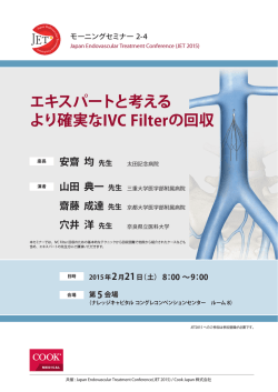 エキスパートと考える より確実なIVC Filterの回収