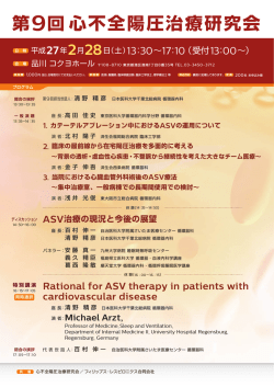 第 回心不全陽圧治療研究会 - フィリップス・レスピロニクス合同会社