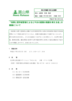 知事と若手経営者によるとやまの産業の発展を考える会