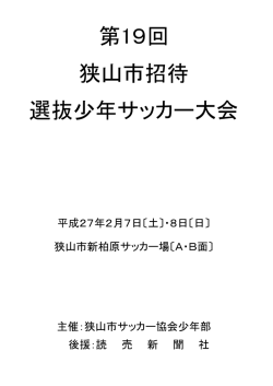 選抜少年サッカー大会 狭山市招待 第19回