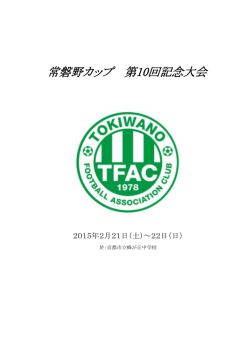 大会パンフレットはここ - TFAC 常磐野サッカー団