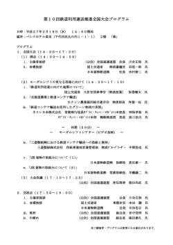 第10回鉄道利用運送推進全国大会プログラムのお知らせ
