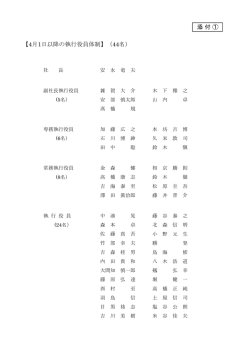 4月1日以降の執行役員体制