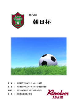 主 催 ： 川口朝日リボルバーサッカー少年団 後 援