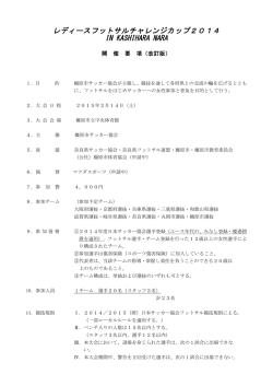 要項（改訂版） - 橿原市サッカー協会
