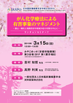 日本臨床腫瘍薬学会学術大会2015（京都）