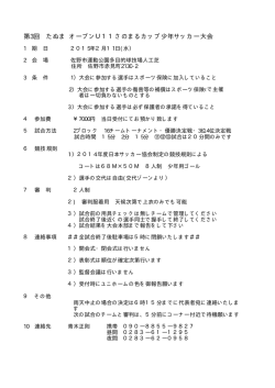 第3回 たぬま オープンU11さのまるカップ少年サッカー大会