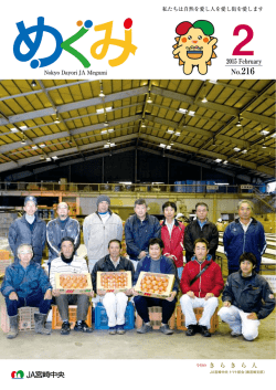 めぐみ2月号 - JA宮崎中央