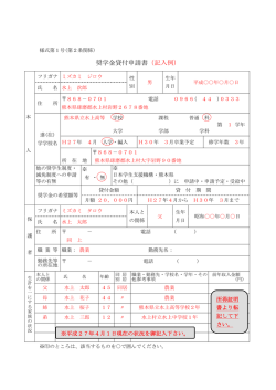 奨学金貸付申請書（記入例）