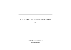 ヒロイン様にフラグが立たないその理由