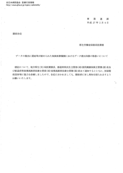 データの提出に遅延等が認められた保険医療機関