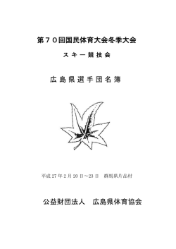 広島県選手団名簿 - 広島県体育協会