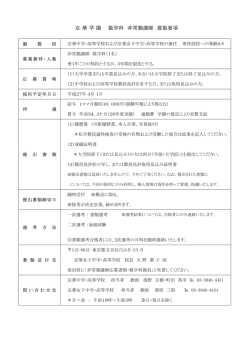 京 華 学 園 数学科 非常勤講師 募集要項