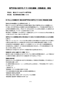 専門学校の留学生クラス専任講師（常勤教員）募集