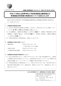 平成 27 年度公立高等学校入学者前期選抜志願者数及び 前期選抜合格