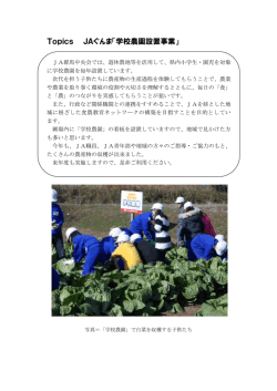 Topics JAぐんま「学校農園設置事業」