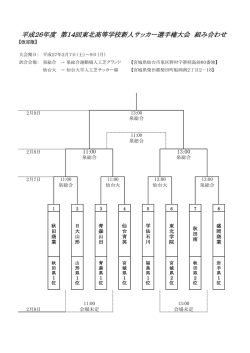 平成26年度 第14回東北高等学校新人サッカー選手権大会 組み合わせ