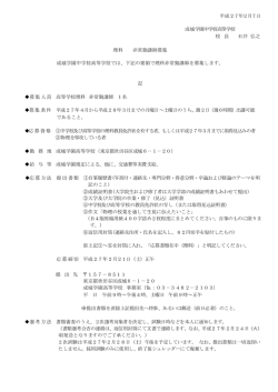 平成27年2月7日 成城学園中学校高等学校 校 長 石井 弘之 理科