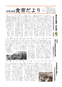 長野地域食育だより