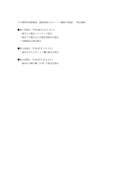 ダム湖利用実態調査 調査結果入力シート（H26 年度版） 修正経緯 第1