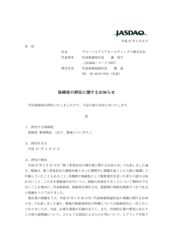 取締役の辞任に関するお知らせ