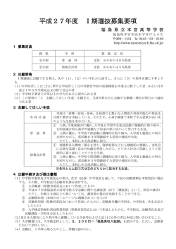 平成27年度Ⅰ期選抜募集要項（PDF）