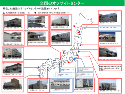 全国のオフサイトセンター