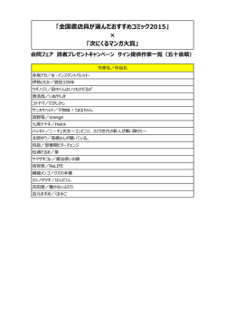 「全国書店員が選んだおすすめコミック2015」 &times; 「次にくるマンガ大賞」