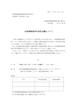 全国環整連青年部長会議について - 全国環境整備事業協同組合連合会