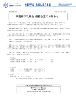 家庭用市乳商品 価格改定のお知らせ