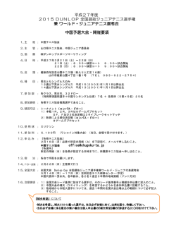 平成27年度 兼 ワールド・ジュニアテニス選考会 中国