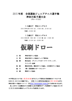 全国選抜ジュニア神奈川県予選大会仮ドロー（PDF