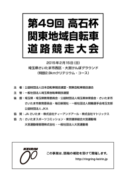 第49回 高石杯 関東地域自転車 道路競走大会