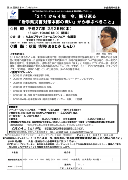 3.11 から 4 年 今、振り返る 『岩手県災害対策本部の戦い』から学ぶべき