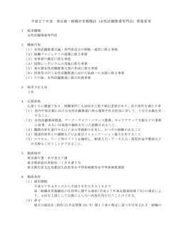平成27年度 東京都一般職非常勤職員（女性活躍推進専門員）募集要項