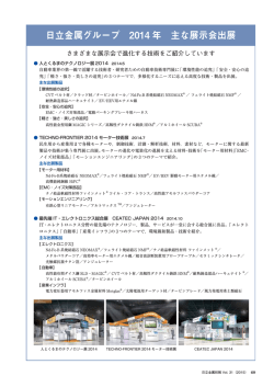 日立金属グループ 2014 年 主な展示会出展
