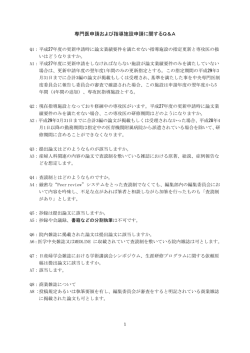 専門医申請および指導施設申請に関するQ＆A( 136KB)