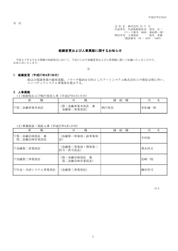 組織変更および人事異動に関するお知らせ 1