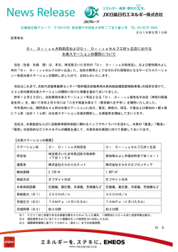 Dr．Drive大和田店およびDr．Driveセルフ三好ヶ丘店における 水素