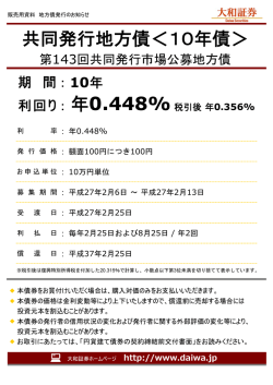 第143回共同発行市場公募地方債