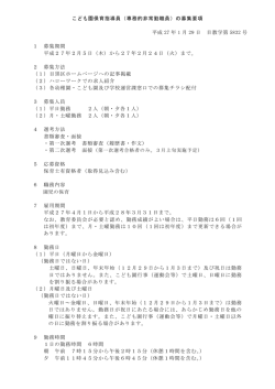 こども園保育指導員募集要項（PDF：177KB）