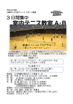 3日間集中テニス教室募集のお知らせをUPしました。