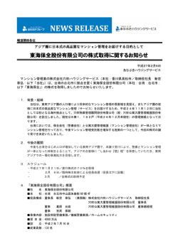 東海保全股份有限公司の株式取得に関するお知らせ
