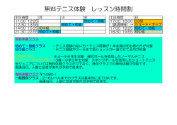 無料テニス体験 レッスン時間割