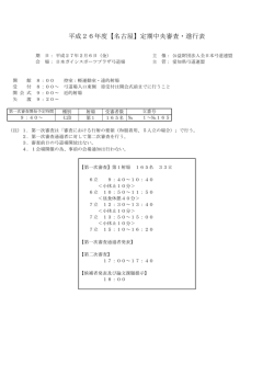 平成26年度【名古屋】定期中央審査・進行表