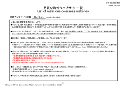 「悪質な海外ウェブサイト一覧」を更新しました！［PDF：232KB］